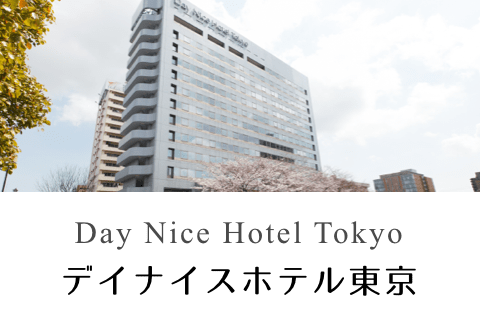 デイナイスホテル東京