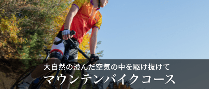 MTBコース