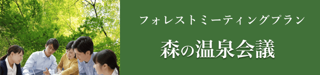 温泉会議