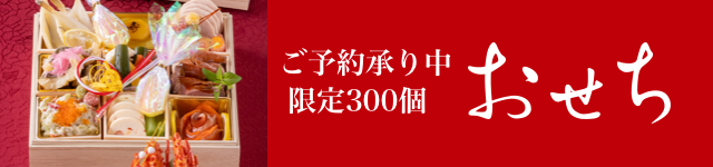 おせち