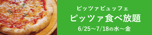 ピッツアブッフェ
