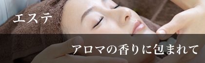 エステ