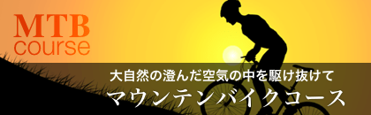MTBコース