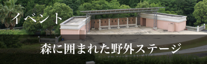 野外ステージ