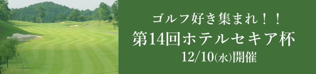 セキア杯