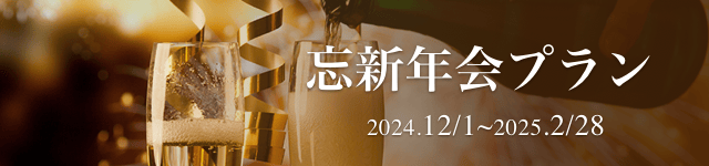 忘年会