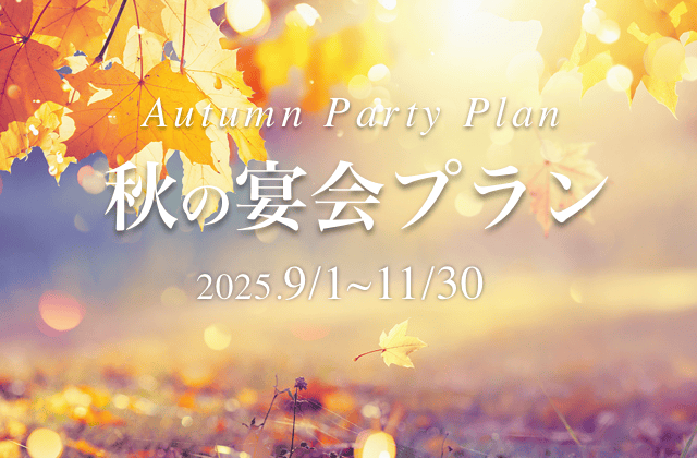 秋宴会