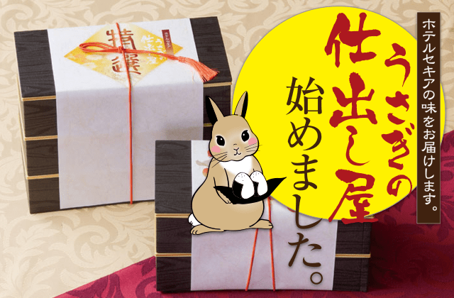 うさぎの仕出し屋