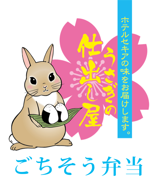 うさぎの仕出し屋 ごちそう弁当 宴会場 会議室 リゾート スパ ホテルセキア うさぎの仕出し屋 ごちそう弁当 宴会場 会議室 リゾート スパ ホテルセキア