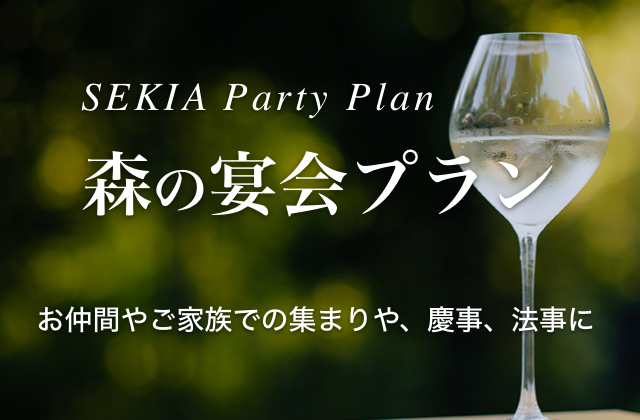 宴会プラン