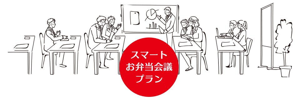 スマートお弁当会議プラン 宴会場 会議室 リゾート スパ ホテルセキア