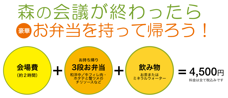 スマートお弁当会議プラン 宴会場 会議室 リゾート スパ ホテルセキア