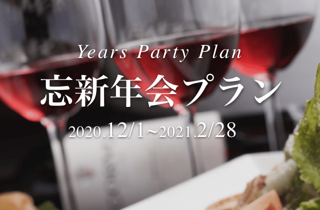 忘新年会プラン