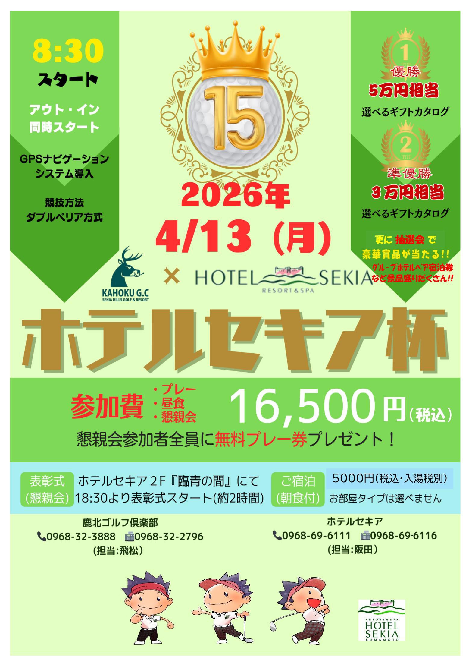 ホテルセキア杯