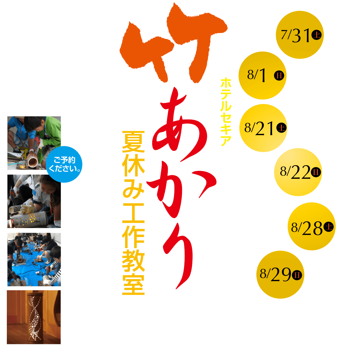 竹あかり 夏休み工作教室 リゾート スパ ホテルセキア 竹あかり 夏休み工作教室 リゾート スパ ホテルセキア