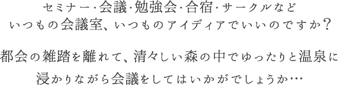 都会の雑踏を離れて、清々しい森の中でゆったりと温泉に