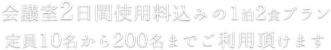 会議室2日間使用料込みの1泊2食プラン