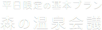 森の温泉会議