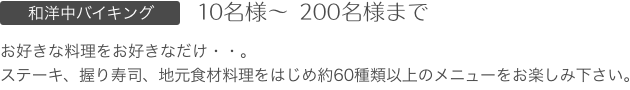 10名様〜 200名様まで