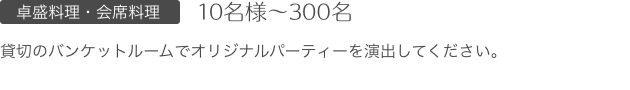 貸切のバンケットルームでオリジナルパーティーを演出してください。