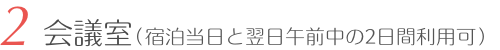 会議室