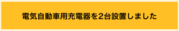 電気自動車充電器