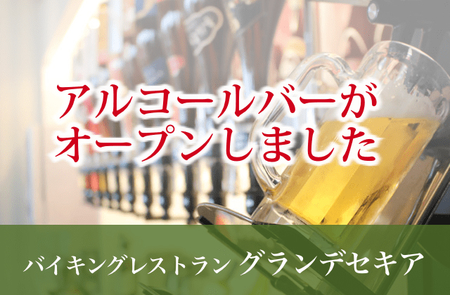 アルコールバー