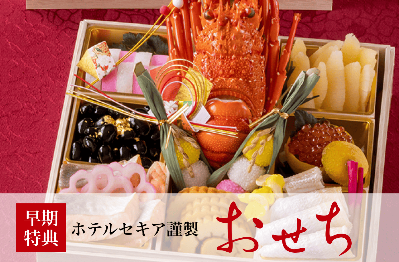 おせち